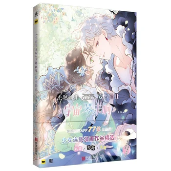 Тематический альбом Universe Qin Not Playing - Love Endless Ding Bing Собирает коллекцию комиксов Dreamy Love Girl Power Tide 6