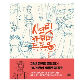 Рисунок секретного персонажа от ТАКО Цуй Юань Си, книга по искусству рисования анимационного персонажа корейского художника 