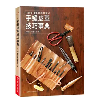Книга по мастерству шитья из кожи ручной работы Учебник по кожевенному ремеслу Книга по основам кожевенного мастерства DIY 9