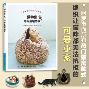 Сделайте гамак из корзины для кошачьего туалета с помощью вязаной игрушки для кошек Zero Основы вязания крючком Учебник по вязанию книг по вязанию